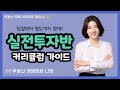 [부동산경매 아카데미 행꿈사] 실전투자 나땅 - 실전투자반 커리큘럼 가이드