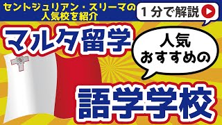 【マルタ留学】人気・おすすめの語学学校は？