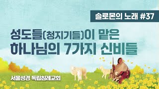 [솔로몬의 노래] #37. 성도들(청지기들)이 맡은 하나님의 7가지 신비들