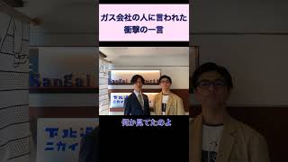 【ラジオ】ガス会社の人に言われた衝撃の一言　#shorts