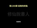 【修仙說書人】我修的可能是假仙1341 1350【有聲小說】