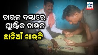 Nabarangpur News Update ; ଚାଉଳ ବସ୍ତାରେ ନକଲି ଚାଉଳ ଦେଖି ଖାଉଟି ଭୟଭୀତ