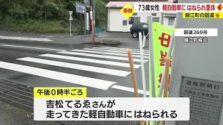 ７３歳女性が軽自動車にはねられ意識不明の重体　鹿児島・錦江町 (23/06/08 19:55)