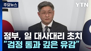 정부, '日 교과서 검정' 강력 항의...\