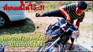 Test  sr400 รถตัวเองครั้งแรกก็เอาซะแล้ว🏍🏋😆😅