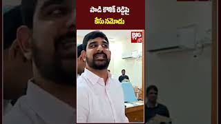 Criminal Case Files On BRS MLA Padi Kaushik Reddy |పాడి కౌశిక్ రెడ్డిపై కేసు నమోదు | BIG TV