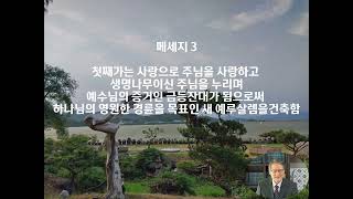 창원교회 자매집회  M3 첫째가는 사랑으로 주님을사랑하고 생명나무이신 주님을 누리며 예수님의 증거인 금등잔대가 됨으로써 하나님의 영원한 경륜의 목표인새 예루살렘을 건축함