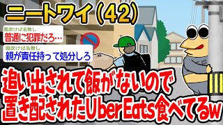 【バカ】家を追い出されて飯がないので人の家に置き配されたUber eatsを食べて生きのびてるwww【2ch面白いスレ】▫️