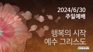 천안광염교회_2024/6/30_주일예배