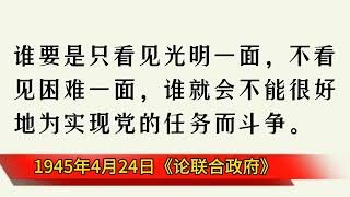 毛主席语录：自力更生，艰苦奋斗——前途是光明的，道路是曲折的