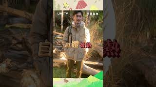 【極島森林】劉冠廷對抗天氣冷的方法是？ | LINE TV 共享追劇生活