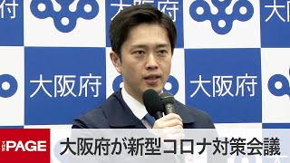 大阪府が新型コロナ対策会議　「宣言」延長で休業要請の継続は？（2021年5月7日）