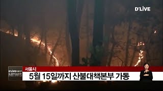 서울시, 5월 15일까지 산불대책본부 가동(서울경기케이블TV뉴스)