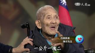 【志為人醫守護愛】大時代 小人物  陳才的故事 20170529