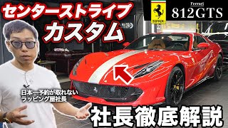 ダサくならないカスタムの極意を解説【フェラーリ812GTS】