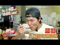 彰化1000元享受一天三餐【食尚玩家熱血48小時】預告 20241122