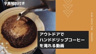 【キャンプコーヒー】ソロティピー1tcでソロキャンプの朝、ハンドドリップコーヒー淹れてみた！［字幕解説付き］