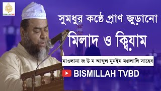 প্রাণ জুড়ানো মিলাদ ও ক্বিয়াম | Best Milad Kiam 2020 |  হৃদয়কাঁড়া মিলাদ শরীফ |  BISMILLAH TVBD