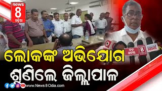 ଲୋକଙ୍କ ଅଭିଯୋଗ ଶୁଣିଲେ ଜିଲ୍ଲାପାଳ   #News8odia #Odisha