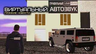 ВИРТУАЛЬНЫЙ АВТОЗВУК. ГРОМКИЕ НОВОСТИ @13