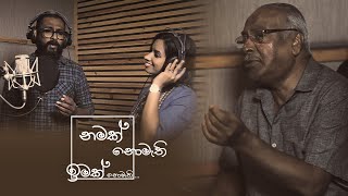 Namak Nomethi Imak Nomethi… / DUMAL WARNAKULASOORIYA \u0026 IROSHA PRASADI (OFFICIAL MUSIC VIDEO)