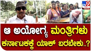 Vatal Nagaraj: ಮಹಾರಾಷ್ಟ್ರ ಮಂತ್ರಿಗಳು ಕರ್ನಾಟಕಕ್ಕೆ ಬರುವ ಬಗ್ಗೆ ವಾಟಾಳ್ ನಾಗರಾಜ್ ವಾಗ್ದಾಳಿ | #TV9D