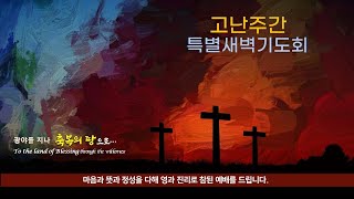 역곡동교회 21.04.04(주일) 고난주간 특별새벽기도회