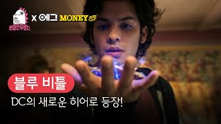 [B tv 영화 추천] B tv x 민호타우르스: ‘블루 비틀’