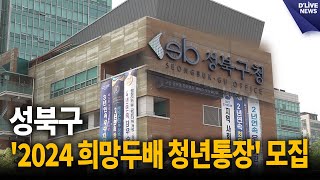 성북구, 2024년 희망두배 청년통장 442명 모집 [성북] 딜라이브 뉴스