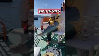 釣り人のあるある。帰りの船で・・・　#Shorts