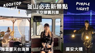 釜山必去新景點!!｜天空膠囊列車￼ 海雲臺天台海景cafe ｜￼南浦區購物商圈｜￼紫色￼廣安大橋🥰｜TENTEN 中文CC ￼釜山旅行vlog