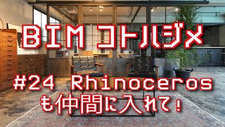 ［BIMコトハジメ］#24 Rhinocerosも仲間に入れて！