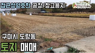 [구미토지.구미전원주택지.구미공장부지 ]도량동 공장창고용지  | 선우부동산