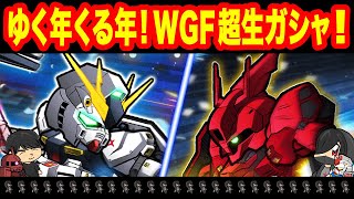 【ガンダムウォーズ】寝落ちしてたので改めてｗ目指すは両機超越でしょ！！『ゆく年くる年！WGF』超生ガシャデュアル配信！！