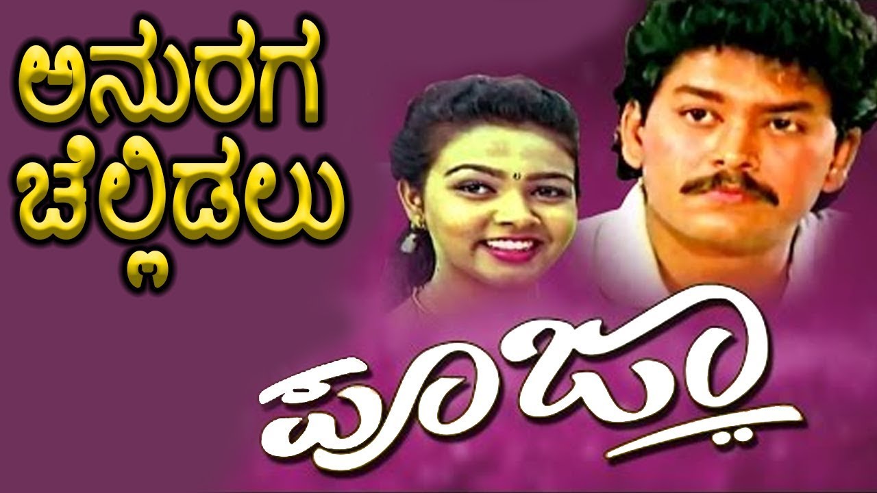 Pooja аієаі аіњаіѕ Kannada Movie Songs Anuraaga Chellidalu Video Song