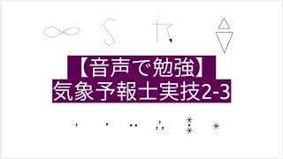 【音声で勉強】気象予報士実技2-3