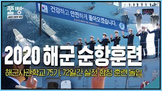 2020 해군순항훈련, 해사75기 72일간 실전 함정 훈련 돌입  | 대한민국 국방부