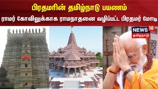 பிரதமரின் தமிழ்நாடு பயணம்.. ராமர் கோவிலுக்காக ராமநாதனை வழிப்பட்ட பிரதமர் மோடி | PM Modi TN Visit