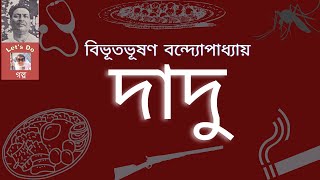 দাদু - বিভূতিভূষণ বন্দ্যোপাধ্যায়                Dadu - Bibhutibhushan Bandyopadhyay @Letsdogolpo