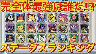 【デジモンリアライズ/実況】完全体ステータスランキング！最強は誰だ!?【デジライズ/無課金最強レジェンド目指して】