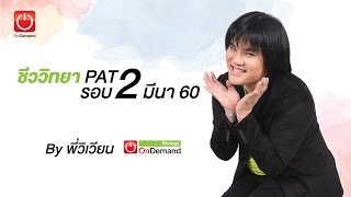 ติวก่อนสอบ ชีววิทยา PAT2 รอบ 2 ปี60 By พี่วิเวียน OnDemand