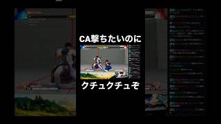 【永井先生ストV】CA撃ちたいのに