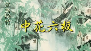 《中花六板》- 周惠(揚琴), 周皓(二胡), 馬聖龍(琵琶), 鄭正華(簫)