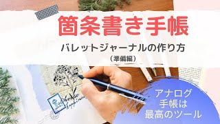 【Bullet Journal】2020年2月セットアップ。箇条書き手帳バレットジャーナルをはじめるための準備動画。コラージュの技法＆手帳文字＆イラスト。〈＃065〉