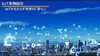 第四章⑧　IoTがもたらす市民の「安心」