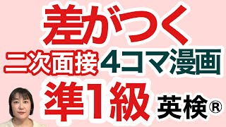 【英検®︎】【準1級】差がつく4コマ漫画　#英検準1級