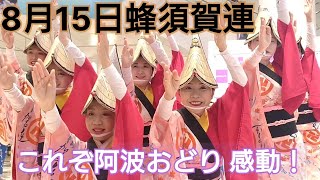 阿波踊り8月15日イオン連• 蜂須賀連「踊れなかった皆んなの分も踊ります！」