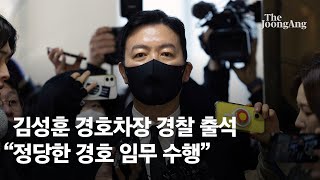 경호차장 경찰 출석 \