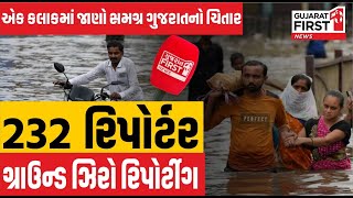 Gujarat Rain: એક કલાકમાં જાણો સમગ્ર Gujarat નો ચિતાર, 232 રિપોર્ટરનો ગ્રાઉન્ડ ઝીરો રિપોર્ટ