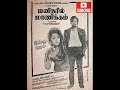 Manam Ullavan Evano - Manidharil Manikkam (1973)